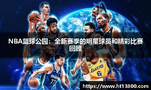 NBA篮球公园：全新赛季的明星球员和精彩比赛回顾
