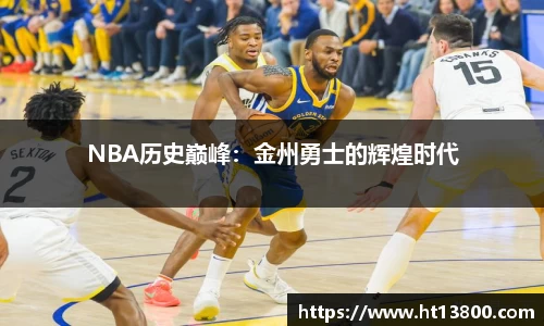 NBA历史巅峰：金州勇士的辉煌时代