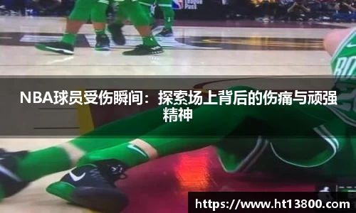 NBA球员受伤瞬间：探索场上背后的伤痛与顽强精神