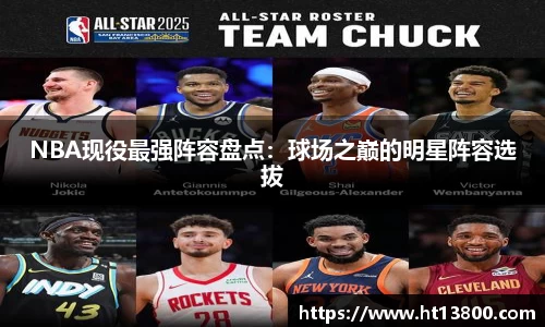 NBA现役最强阵容盘点：球场之巅的明星阵容选拔