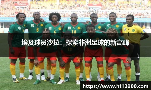 埃及球员沙拉：探索非洲足球的新高峰