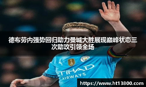 德布劳内强势回归助力曼城大胜展现巅峰状态三次助攻引领全场