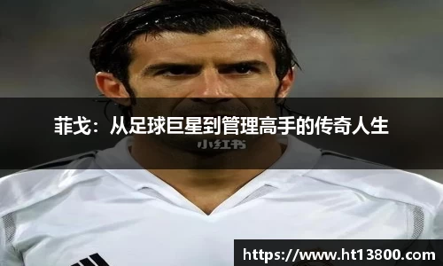 菲戈：从足球巨星到管理高手的传奇人生