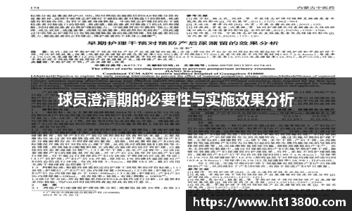 球员澄清期的必要性与实施效果分析