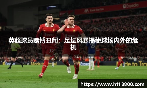 英超球员赌博丑闻：足坛风暴揭秘球场内外的危机