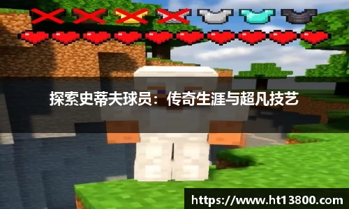 探索史蒂夫球员：传奇生涯与超凡技艺