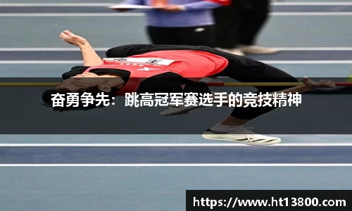 奋勇争先：跳高冠军赛选手的竞技精神