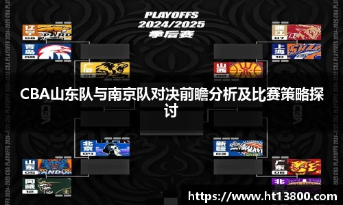 CBA山东队与南京队对决前瞻分析及比赛策略探讨