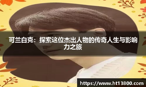 可兰白克：探索这位杰出人物的传奇人生与影响力之旅