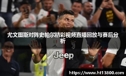 尤文图斯对阵史帕尔精彩视频直播回放与赛后分析
