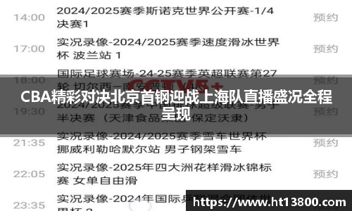 CBA精彩对决北京首钢迎战上海队直播盛况全程呈现