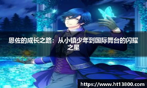 恩佐的成长之路：从小镇少年到国际舞台的闪耀之星