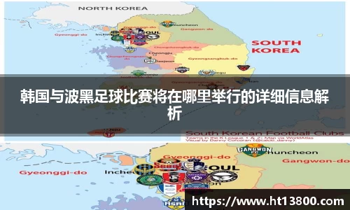 韩国与波黑足球比赛将在哪里举行的详细信息解析