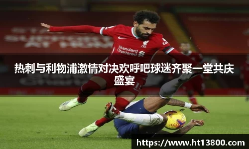 热刺与利物浦激情对决欢呼吧球迷齐聚一堂共庆盛宴