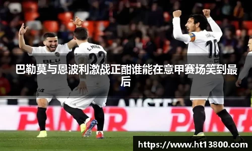 巴勒莫与恩波利激战正酣谁能在意甲赛场笑到最后