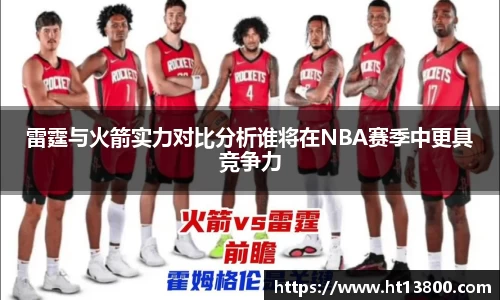 雷霆与火箭实力对比分析谁将在NBA赛季中更具竞争力